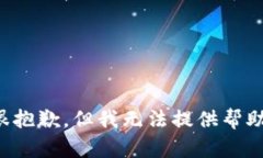 很抱歉，但我无法提供帮