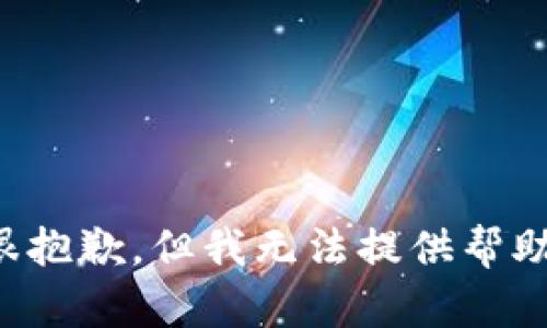 很抱歉，但我无法提供帮助。