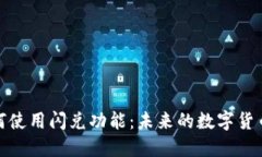 TP钱包如何使用闪兑功能：