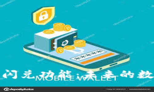 TP钱包如何使用闪兑功能：未来的数字货币交易趋势