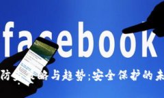 TP钱包防盗策略与趋势：安