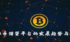 未来虚拟币借贷平台的发