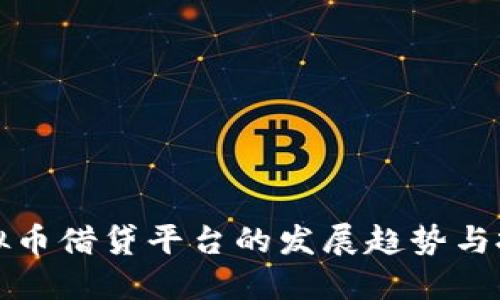 未来虚拟币借贷平台的发展趋势与投资机会
