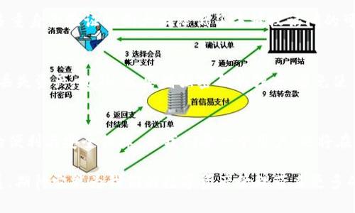   TP钱包全新改版：探索未来数字资产管理的趋势与发展 / 
 guanjianci TP钱包, 数字资产, 区块链, 钱包改版 /guanjianci 

引言：数字资产的新时代
随着区块链技术的不断发展和数字资产市场的日益繁荣，越来越多的人开始关注如何安全、高效地管理这些资产。而作为其中的关键工具，数字钱包的作用愈发重要。TP钱包作为一款知名的数字资产管理工具，近日宣布全新改版。这次改版不仅仅是界面的美化和功能的增加，更是对未来数字资产管理方式的一种深入探索。让我们一同了解这一改版背后的故事以及它所带来的全新体验。

TP钱包全新改版的核心功能
首先，TP钱包全新改版带来了多种关键功能的和增强。设计团队全面考虑了用户的使用习惯，提高了操作的直观性和便利性。具体而言，这些核心功能包括：
ul
  li全新界面设计：改版后的TP钱包在界面的设计上变得更加友好，让用户使用起来更加流畅。简洁的色调搭配、清晰的功能分布，让用户在第一眼就能找到自己需要的功能，从而提升整体用户体验。/li
  li多链支持：TP钱包此次升级支持更多的区块链类型，不再局限于以太坊和比特币，用户可以轻松管理不同链上的资产。这无疑会吸引更多区块链项目和用户的加入，进一步丰富钱包的生态。/li
  li安全性增强：在安全性方面，新版TP钱包引入了更高等级的加密算法和多重身份验证机制。我们都知道，数字资产的安全性至关重要，TP团队深知这一点，因此在这次改版中，他们将安全性作为重中之重。/li
  li更便捷的交易体验：新版TP钱包加快了交易确认的速度，用户无论是买入、卖出还是转账，都能在更快速的时间内完成操作。同时，通过跨链交易功能，用户可以实现资产的链间转移，为投资者提供了极大的便利。/li
  li社区互动功能：改版后的TP钱包增加了社区互动模块，用户可以在钱包内直接参与讨论，获取最新的市场信息和项目动态。这一功能不仅为用户带来了更多的信息来源，也让社区的氛围更加活跃。/li
/ul

未来数字资产管理的趋势
TP钱包的全新改版，不仅仅是一次功能的升级，更是对未来数字资产管理趋势的深刻洞察。我们正处于一个前所未有的数字时代，数字货币及其相关技术正在逐步改变我们的经济模式和生活方式。在这样的背景下，数字资产Wallet的进化有助于塑造未来金融的面貌。

h4去中心化与用户自主权/h4
区块链技术的核心是去中心化，这意味着用户可以完全掌控自己的资产，而不是依赖于第三方机构。TP钱包通过全新改版进一步增强了用户的自主权，从而推动去中心化的进一步发展。我真心觉得，这种趋势会让越来越多的人意识到数字货币的潜力，并愿意参与其中。

h4智能合约与自动化交易/h4
智能合约是一种自动执行合同的技术，它将合约的条款写入代码中，不再需要中介的参与。随着TP钱包对智能合约的支持、用户将能够更轻松地利用这一先进技术进行自动化交易，节省时间和人力。我相信，这将是一场革命，无疑会引领未来交易的潮流。

h4安全性与隐私的双重保障/h4
安全性与隐私是用户在选择数字钱包时最关注的两个方面。TP钱包在新版中对这两者进行了强化。通过多重身份验证与先进的加密算法，用户可以在享受便利的同时，确保他们的资产安全。有点遗憾的是，尽管安全措施已经得到提升，但依然有少数用户仍然对资产安全不足够信任。

可能相关的问题

h4问题1：TP钱包改版后如何确保用户资产安全？/h4
在数字资产的管理中，安全无疑是最重要的。而TP钱包的全新改版对此做出了应对。首先，改版后引入了更加复杂的加密机制，确保用户的信息和资产不被黑客攻击。其次，多重身份验证机制大大降低了未授权访问的可能性。例如，用户在进行交易或敏感操作时，需要通过手机验证码、指纹识别等方式进行验证。这种多重安全防护措施，让我觉得用户在使用过程中更安心。

h4问题2：平时使用TP钱包需要注意哪些事项？/h4
不同于传统的银行账户，数字货币钱包自行管理资产，用户要注意一些细节。首先，确保软件版本是最新的，及时获取安全更新。其次，定期备份钱包文件，避免在意外情况下丢失资产。此外，需要增强密码的强度，避免使用简单且易猜的密码。有一点我想提醒大家，数字资产的管理责任全部在于你自己，所以务必提高警惕，确保资产安全。

结语：面向未来的TP钱包
TP钱包的全新改版不仅仅是用户对于功能的，更是团队对未来数字资产管理趋势的深刻思考。我们可以预见，随着区块链技术的持续发展，TP钱包将为用户带来越来越多的便利与安全保障。而我们每一个用户，也将在这一数字时代中，携手并肩，探索更加广阔的未来。

未来已经来临，数字资产的新时代已经开启，TP钱包欢迎每一个合格的数字货币爱好者的加入，一起探索这条充满可能性的新道路。我真的很期待看到TP钱包在未来的发展，期待它能为我们的数字资产管理带来更多的惊喜。