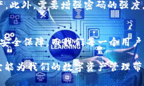   TP钱包全新改版：探索未来数字资产管理的趋势与发展 / 
 guanjianci TP钱包, 数字资产, 区块链, 钱包改版 /guanjianci 

引言：数字资产的新时代
随着区块链技术的不断发展和数字资产市场的日益繁荣，越来越多的人开始关注如何安全、高效地管理这些资产。而作为其中的关键工具，数字钱包的作用愈发重要。TP钱包作为一款知名的数字资产管理工具，近日宣布全新改版。这次改版不仅仅是界面的美化和功能的增加，更是对未来数字资产管理方式的一种深入探索。让我们一同了解这一改版背后的故事以及它所带来的全新体验。

TP钱包全新改版的核心功能
首先，TP钱包全新改版带来了多种关键功能的和增强。设计团队全面考虑了用户的使用习惯，提高了操作的直观性和便利性。具体而言，这些核心功能包括：
ul
  li全新界面设计：改版后的TP钱包在界面的设计上变得更加友好，让用户使用起来更加流畅。简洁的色调搭配、清晰的功能分布，让用户在第一眼就能找到自己需要的功能，从而提升整体用户体验。/li
  li多链支持：TP钱包此次升级支持更多的区块链类型，不再局限于以太坊和比特币，用户可以轻松管理不同链上的资产。这无疑会吸引更多区块链项目和用户的加入，进一步丰富钱包的生态。/li
  li安全性增强：在安全性方面，新版TP钱包引入了更高等级的加密算法和多重身份验证机制。我们都知道，数字资产的安全性至关重要，TP团队深知这一点，因此在这次改版中，他们将安全性作为重中之重。/li
  li更便捷的交易体验：新版TP钱包加快了交易确认的速度，用户无论是买入、卖出还是转账，都能在更快速的时间内完成操作。同时，通过跨链交易功能，用户可以实现资产的链间转移，为投资者提供了极大的便利。/li
  li社区互动功能：改版后的TP钱包增加了社区互动模块，用户可以在钱包内直接参与讨论，获取最新的市场信息和项目动态。这一功能不仅为用户带来了更多的信息来源，也让社区的氛围更加活跃。/li
/ul

未来数字资产管理的趋势
TP钱包的全新改版，不仅仅是一次功能的升级，更是对未来数字资产管理趋势的深刻洞察。我们正处于一个前所未有的数字时代，数字货币及其相关技术正在逐步改变我们的经济模式和生活方式。在这样的背景下，数字资产Wallet的进化有助于塑造未来金融的面貌。

h4去中心化与用户自主权/h4
区块链技术的核心是去中心化，这意味着用户可以完全掌控自己的资产，而不是依赖于第三方机构。TP钱包通过全新改版进一步增强了用户的自主权，从而推动去中心化的进一步发展。我真心觉得，这种趋势会让越来越多的人意识到数字货币的潜力，并愿意参与其中。

h4智能合约与自动化交易/h4
智能合约是一种自动执行合同的技术，它将合约的条款写入代码中，不再需要中介的参与。随着TP钱包对智能合约的支持、用户将能够更轻松地利用这一先进技术进行自动化交易，节省时间和人力。我相信，这将是一场革命，无疑会引领未来交易的潮流。

h4安全性与隐私的双重保障/h4
安全性与隐私是用户在选择数字钱包时最关注的两个方面。TP钱包在新版中对这两者进行了强化。通过多重身份验证与先进的加密算法，用户可以在享受便利的同时，确保他们的资产安全。有点遗憾的是，尽管安全措施已经得到提升，但依然有少数用户仍然对资产安全不足够信任。

可能相关的问题

h4问题1：TP钱包改版后如何确保用户资产安全？/h4
在数字资产的管理中，安全无疑是最重要的。而TP钱包的全新改版对此做出了应对。首先，改版后引入了更加复杂的加密机制，确保用户的信息和资产不被黑客攻击。其次，多重身份验证机制大大降低了未授权访问的可能性。例如，用户在进行交易或敏感操作时，需要通过手机验证码、指纹识别等方式进行验证。这种多重安全防护措施，让我觉得用户在使用过程中更安心。

h4问题2：平时使用TP钱包需要注意哪些事项？/h4
不同于传统的银行账户，数字货币钱包自行管理资产，用户要注意一些细节。首先，确保软件版本是最新的，及时获取安全更新。其次，定期备份钱包文件，避免在意外情况下丢失资产。此外，需要增强密码的强度，避免使用简单且易猜的密码。有一点我想提醒大家，数字资产的管理责任全部在于你自己，所以务必提高警惕，确保资产安全。

结语：面向未来的TP钱包
TP钱包的全新改版不仅仅是用户对于功能的，更是团队对未来数字资产管理趋势的深刻思考。我们可以预见，随着区块链技术的持续发展，TP钱包将为用户带来越来越多的便利与安全保障。而我们每一个用户，也将在这一数字时代中，携手并肩，探索更加广阔的未来。

未来已经来临，数字资产的新时代已经开启，TP钱包欢迎每一个合格的数字货币爱好者的加入，一起探索这条充满可能性的新道路。我真的很期待看到TP钱包在未来的发展，期待它能为我们的数字资产管理带来更多的惊喜。
