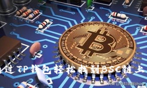 如何通过TP钱包轻松找到BSC链上的代币