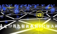 如何通过TP钱包轻松找到