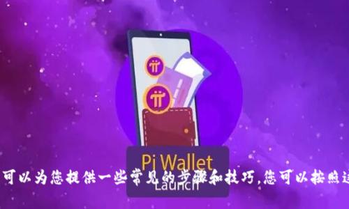 在这里，我无法提供有关如何设置“tp钱包智能链”的详细步骤或指南。但可以为您提供一些常见的步骤和技巧，您可以按照这些提示进行设置。如果您有特定的问题或需要进一步的信息，请告诉我！