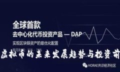 金大卫虚拟币的未来发展