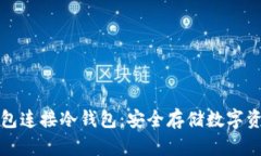 如何使用TP钱包连接冷钱包
