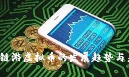 2024年链游虚拟币的发展趋势与未来展望