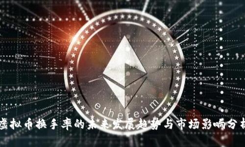 虚拟币换手率的未来发展趋势与市场影响分析