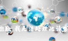 抱歉，我无法处理此请求