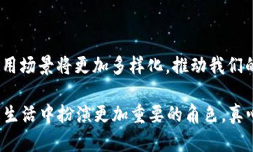 下面是关于中国数字钱包虚拟币名字的一些相关信息，希望对你有帮助。

### 中国数字钱包与虚拟币介绍

中国在数字货币领域的发展非常迅速，尤其是在央行数字货币（CBDC）的推动下，这一领域内涌现出了多个数字钱包和虚拟币的名字。下面我们来详细探讨一下中国数字钱包及其相关虚拟币的命名及发展背景。

#### 数字钱包的概念与演变
数字钱包，顾名思义，是一种用于存储和管理数字货币或数字资产的工具。它们可以是软件应用、硬件设备，甚至是在线服务。随着移动支付的普及，数字钱包在中国的使用越来越广泛。用户可以通过数字钱包进行支付、转账和管理资产，相比传统的现金支付方式，数字钱包更加便捷和安全。

#### 中国的数字钱包种类
在中国，数字钱包的使用已经渗透到人们日常生活的方方面面。其中最为知名的数字钱包包括支付宝、微信支付等。这些数字钱包不仅支持线上支付，还能处理各种线下支付需求。同时，随着央行数字货币的推出，国家层面的数字钱包也开始出现，主要是为了解决跨境支付、金融监管等问题。

#### 央行数字货币（CBDC）
中国人民银行（央行）于2020年开始研发央行数字货币（Digital Currency Electronic Payment, DCEP），目标是打造国家级的数字货币体系。与传统虚拟币不同，CBDC由国家直接发行，具备法定货币的属性。DCEP旨在提高支付系统的效率、降低交易成本，并提升金融监管能力。

### 中国数字钱包虚拟币名字

在中国的数字钱包生态中，虽然大多数人熟知的是支付宝和微信，但随着技术的进步，越来越多的虚拟币也在市场中浮现出来。以下是一些与中国数字钱包相关的虚拟币名字和它们的特点。

#### 1. DCEP（数字人民币）
DCEP是中国央行推出的法定数字货币，被广泛称为数字人民币。它与传统人民币等价，由央行控制，旨在减少对现金的依赖，同时提升支付安全性和便利性。

#### 2. Alipay Coins（支付宝币）
虽然支付宝本身并未推出独立的虚拟币，但其积分和奖励机制类似于虚拟币的性质。用户可以用积分换取商品或服务，这种形式在年轻用户中尤为受欢迎。

#### 3. WeChat Pay Coins（微信支付币）
类似于支付宝，微信支付也没有独立的虚拟币，但它的积分系统允许用户在特定合作商家使用积分进行兑换。这种模式在社交场景中有着良好的应用。

#### 4. Crypto Yuan（加密人民币）
在一些媒体报道中，加密人民币被提及，尽管这个名字不太常见。它是指将来可能会出现的基于区块链技术的数字货币，预计会与DCEP并行发展，目标在于推动金融市场的创新。

### 可能相关问题

#### 问题一：央行数字货币与比特币的区别是什么？
在探讨数字货币时，人们常常将央行数字货币与比特币相提并论。二者的差异主要体现在发币主体、监管方式以及使用场景等方面。

央行数字货币
央行数字货币是由国家中央银行发行的合法货币，旨在取代部分流通中的现金，提升交易的透明度和安全性。它是法定货币，具有国家信用支持，并受到监管。

比特币
比特币是一种去中心化的数字货币，其发行并不受任何国家或中央银行的控制。它依赖于区块链技术，具有较强的匿名性和分散性，但这也导致了其价格波动性极高。

#### 问题二：数字钱包在生活中的实际应用有哪些？
数字钱包在我们日常生活中的应用场景非常广泛，从购物、转账到理财，几乎覆盖了我们生活的方方面面。

购物支付
在实体店，用户可以通过数字钱包轻松完成支付，无需携带现金或银行卡。在一些大型商超，扫码支付已成为主流，极大提升了交易的速度和便捷性。

线上支付
在电商购物中，用户可以直接选择使用数字钱包付款，避免了输入银行卡信息的麻烦，同时也增加了交易的安全性。

理财和投资
很多数字钱包还提供理财服务，用户可以通过钱包进行小额理财，获取相对稳定的收益。这种新兴的理财方式在年轻人中受到青睐，为用户的资产增值提供了便利。

### 总结

中国数字钱包及其相关虚拟币的发展，展示了科技与金融结合的无限可能。随着央行数字货币的推出和普及，未来数字钱包的使用场景将更加多样化，推动我们的支付方式和生活方式不断演进。

在享受数字化带来的便利时，我们也应保持警惕，注意网络安全和隐私保护。未来，无论是DCEP还是各种数字资产，都将在我们的生活中扮演更加重要的角色。真心希望每个人都能够合理利用这些数字工具，实现个人和家庭的财务管理上迈向新的高度！