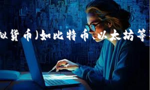 在讨论虚拟货币地址能否提币之前，我们首先需要了解一些基本概念和背景信息。虚拟货币（如比特币、以太坊等）是在区块链技术基础上创建的数字货币，需要一个独特的钱包地址才能存储和交易。

### 虚拟货币提币的未来趋势：对钱包地址的重要性