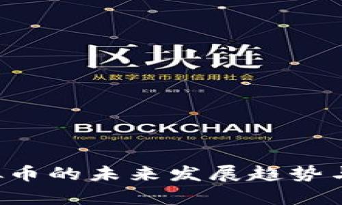 2023年UT虚拟币的未来发展趋势与投资潜力分析