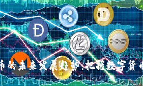 桐庐虚拟币的未来发展趋势：把握数字货币的新机遇