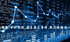 tp忘记登录密码？教你快速