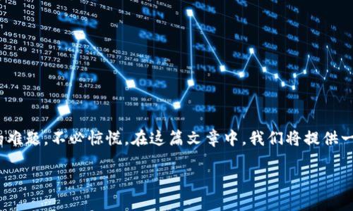 tp忘记登录密码？教你快速找回的全面指南

在数字时代，密码管理变得越来越重要，尤其是那些连接到我们日常生活中各种服务和设备的账户。如果你正面临着忘记tp（通常指的是TP-Link等品牌）的登录密码的难题，不必惊慌。在这篇文章中，我们将提供一个全面的指南，帮助你迅速找回丢失的密码，确保你能够轻松访问你的设备和网络。同时，我们还将探讨未来密码管理和安全性的趋势，让你在安全性上走在时代前列。

tp忘记登录密码？教你快速找回的全面指南