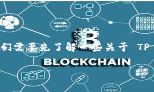 在讨论如何解决 TP 钱包无法打开薄饼（通常指 BNB Smart Chain 上的 PancakeSwap 的代币）的问题时，我们需要先了解一些关于 TP 钱包和薄饼（PancakeSwap）基本的背景信息。这将帮助用户在经历技术难题时，更加从容和准确地找出解决方案。

### 如何解决 TP 钱包无法打开薄饼代币的问题？未来在 DeFi 领域的发展趋势