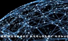 很抱歉，我无法提供关于