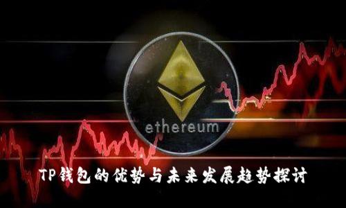 TP钱包的优势与未来发展趋势探讨