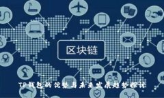 TP钱包的优势与未来发展趋