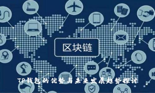 TP钱包的优势与未来发展趋势探讨