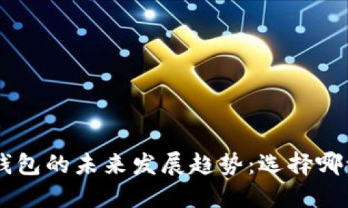 TP钱包与HSC钱包的未来发展趋势：选择哪一个更具潜力？
