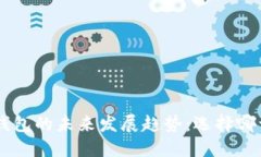 TP钱包与HSC钱包的未来发展