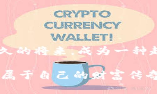   ETMB虚拟币的未来发展趋势：从投资到应用未来扮演的重要角色 / 

 guanjianci ETMB虚拟币, 虚拟货币, 区块链技术, 数字资产 /guanjianci 

引言：在数字货币浪潮中崭露头角

在当今的金融科技时代，虚拟货币作为一种新兴的投资方式，正在吸引越来越多的目光。在这其中，ETMB虚拟币以其独特的属性和潜在的应用场景，渐渐成为投资者和开发者关注的焦点。首先，在探讨ETMB虚拟币的未来发展趋势之前，我们需要了解一下它的基本概念和目前的市场状况。

ETMB虚拟币的基本概念

ETMB虚拟币是一种基于区块链技术的数字资产，旨在实现安全、透明和去中心化的交易。这种货币方式不仅可以用于日常消费，还能作为投资工具，带来丰厚的回报。相比传统货币，ETMB的交易时间更短、交易费用更低，这也使得它在金融市场中得到了越来越广泛的认可。

市场现状：机遇与挑战

在全球范围内，虚拟货币市场呈现出蓬勃发展的态势。但与此同时，ETMB也面临不少挑战。在市场需求不断增长的情况下，许多国家和地区对虚拟货币的监管逐渐加强。一方面，监管政策的出台有助于保护投资者的利益，但另一方面，也可能会抑制虚拟货币的创新和发展。真心觉得，如何在安全与创新之间找到平衡，将是未来一个重要的课题。

ETMB的未来发展趋势

h41. 投资价值的提升/h4

随着人们对数字资产认知的加深，ETMB作为一种投资工具的价值将不断提升。许多人将其视为保值增值的手段，尤其是在经济不确定性增加的时期。虚拟货币的稀缺性和去中心化特性，使得其在全球范围内具备了很强的抗通胀能力。对于想要实现财富增值的投资者而言，ETMB无疑是一种值得关注的选择。

h42. 应用场景的多元化/h4

随着区块链技术的不断发展，ETMB的应用场景也在逐渐扩大。从最初的数字货币交易，逐渐向消费、游戏、物流等多个领域拓展。比如，在电商平台中，用户可以用ETMB购买商品，甚至在某些游戏中，ETMB也可以作为虚拟道具的交易媒介。这种多元化的应用，使得ETMB的价值不再局限于投资，而是成为了更为广泛的商业工具。

h43. 法规与政策的完善/h4

尽管目前面临着许多不确定的政策风险，但长远来看，国家对虚拟货币的监管政策将趋于完善。相对健全的法规环境将进一步促进ETMB的广泛使用。对于一些计划使用ETMB进行市场交易的企业来说，了解并遵循相关的法律法规，将是保证其未来发展的一种保障。可见，面对监管的挑战，让我们在期待中不失谨慎，有点遗憾的是，任何新兴事物的成长都不会一帆风顺。

h44. 技术创新的引领/h4

区块链技术的发展为ETMB的未来奠定了坚实的基础。通过不断的技术创新，解决交易速度慢、手续费用高的问题，ETMB将变得更加高效和便捷。同时，随着智能合约和去中心化金融（DeFi）等技术的发展，ETMB的应用场景将更加丰富。投资者和开发者在这个过程中能够享受到更多的机遇。

相关问题探讨

h4问题1：ETMB虚拟币的投资风险在哪里？/h4

对于任何投资而言，风险总是不可避免的，ETMB也不例外。首先，市场的波动性是一个不容忽视的因素。由于虚拟货币的价格受到多种因素的影响，包括政策变化、市场需求等，投资者往往面临着巨大的价格波动。其次，安全性问题也是一个重要的考量。虽然区块链技术本质上是安全的，但由于市场上的一些不法行为，比如诈骗、黑客攻击等，倍增了投资者的风险。

真心觉得，想要降低投资风险，关键在于应对市场变化的策略。例如，通过分散投资福来平衡风险，或者深入研究ETMB的市场走势，从而做出更为合理的投资决策。保持冷静、理性投资，才能在这个充满变数的市场中立于不败之地。

h4问题2：如何验证ETMB的价值？/h4

要想验证ETMB的价值，首先需要从多个维度进行评估。比如，从技术实力上来看，可以考量其底层技术的成熟度和未来的可扩展性。而在市场层面，则需要观察其流通性、交易量等指标，了解其在全球市场中的位置和影响力。此外，还可以通过关注ETMB的应用场景，评估其实际的使用价值。

但这并不是一件容易的事情，真心觉得，投资者需要花费时间去学习和研究，以准确捕捉其价值的变化。通过对ETMB的发展趋势进行综合分析，才能真正把握住投资机会。

结束语：未来在握，当下踏实

总的来说，ETMB虚拟币的发展潜力巨大，投资者在关注市场机会的同时，也应保持理性的心态，用科学的方法去评估投资价值。随着技术的发展和市场的成熟，ETMB有望在不久的将来，成为一种越来越重要的数字资产。

面对虚拟币的未来，作为普通投资者，我们或许无法预测每一次波动，但可以在其中找到自己的定位，抓住属于自己的机遇。希望大家都能在这个虚拟货币的时代中，再添一笔属于自己的财富传奇！