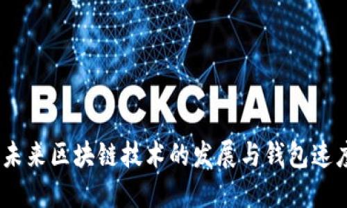 TP钱包加速：未来区块链技术的发展与钱包速度的提升趋势