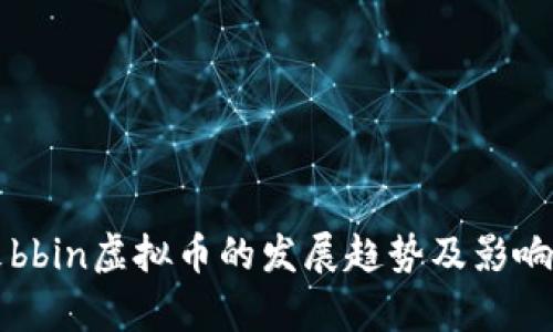 未来bbin虚拟币的发展趋势及影响解析