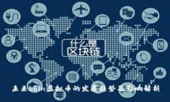 未来bbin虚拟币的发展趋势