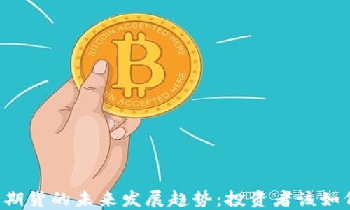 
虚拟币期货的未来发展趋势：投资者该如何把握?