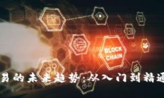 掌握虚拟币交易的未来趋