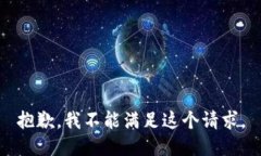 抱歉，我不能满足这个请