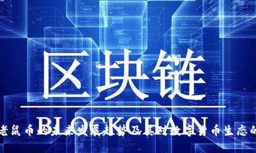 虚拟老鼠币的未来发展趋势及其对数字货币生态的影响