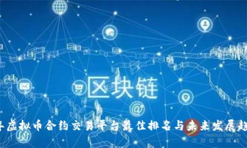 2024年虚拟币合约交易平台最佳排名与未来发展趋势分析
