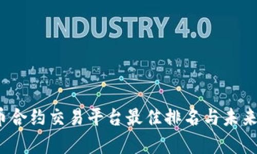 2024年虚拟币合约交易平台最佳排名与未来发展趋势分析