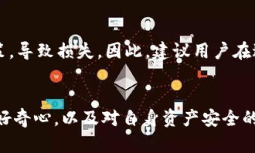   探索TP钱包与BeeSwap的未来发展：如何利用去中心化技术重塑数字资产交易 / 
 guanjianci TP钱包, BeeSwap, 去中心化交易所, 数字资产 /guanjianci 

引言
在越来越多的人开始接受加密货币和区块链技术的今天，数字资产的管理和交易方式正在发生翻天覆地的变化。TP钱包作为一种新兴的数字资产钱包，与BeeSwap这样的去中心化交易所的结合，不仅提升了资产交易的安全性和隐私性，也让更多的人体验到去中心化金融（DeFi）的乐趣。今天，我们就来深入探讨TP钱包与BeeSwap之间的关系，如何在未来的数字资产交易中占据一席之地。

一、TP钱包简介
TP钱包是一款多功能的区块链钱包，其支持多种主流数字资产的存储、管理和交易。TP钱包不仅界面友好，操作简单，而且其安全性和隐私保护措施也深受用户喜爱。随着区块链技术的不断发展，TP钱包不断更新迭代，致力于在数字资产管理领域提供更好的用户体验。

二、BeeSwap的崛起
BeeSwap是一种去中心化交易所（DEX），近年来随着DeFi的潮流迅速崛起。不同于传统的中心化交易所，BeeSwap采用了“无信任”的交易机制，用户可以直接在区块链上进行交易，极大提高了交易的透明度和安全性。BeeSwap通过流动性池的形式，鼓励用户提供和交换不同的加密资产，这种创新的机制不仅提升了交易效率，也为用户提供了更多的盈利机会。

三、TP钱包与BeeSwap的结合
TP钱包的出现为BeeSwap用户提供了更便捷的资产管理方案。用户可以轻松地将自己的数字资产存储在TP钱包中，并直接通过BeeSwap进行交易。这样的结合不仅提升了用户的交易体验，还保障了他们的资金安全。通过TP钱包，用户可以在任何时间、任何地点、以最低的交易费用，完成他们的数字资产交易。

四、去中心化金融（DeFi）的未来趋势
去中心化金融（DeFi）作为一种新兴的金融模式，正在逐步改变传统金融体系。通过TP钱包和BeeSwap的结合，DeFi的潜力得到了最大化的释放。用户不再受限于传统金融体系的各种限制，获得了更高的经济自主权。而这种趋势在未来只会愈演愈烈。正如我个人体会到的，去中心化金融不仅仅是一个技术革新，更是一场关于信任和透明度的革命。

五、如何最大化利用TP钱包与BeeSwap的优势
在使用TP钱包与BeeSwap进行交易时，用户需要了解一些关键策略，以便最大限度地利用这两者的优势。首先，用户应定期查看和更新他们的钱包安全设置，确保资产的安全。其次，与BeeSwap的流动性池进行互动时，用户可以通过提供流动性赚取交易手续费，这将为他们带来额外的收益。同时，用户还可以通过参与BeeSwap的流动性挖矿活动，进一步增加他们的收益。

六、可能遇到的问题
尽管TP钱包与BeeSwap的结合极大地方便了用户的资产管理与交易，但也不乏一些潜在的问题。接下来，我们来探讨两个相关问题。

h41. 使用TP钱包与BeeSwap时可能遇到的安全问题/h4
在数字资产交易中，安全性永远是最受关注的话题。尽管TP钱包提供了多种安全保护措施，比如双重身份验证、私钥加密等，但用户在使用过程中仍需保持警惕。例如，许多用户由于不小心泄露了自己的助记词或私钥而导致资产损失。因此，真心觉得，每一个用户都应将钱包的安全性放在第一位，切忌轻信任何第三方链接和不明信息。

h42. 如何应对市场波动带来的风险/h4
在数字货币市场，价格波动是常态。随着TP钱包与BeeSwap的结合，用户不仅是进行交易，还需面临市场价格波动带来的风险。有点遗憾的是，许多用户因为短期的市场波动而做出情绪化的决策，导致损失。因此，建议用户在进行交易时，心中要有一套明确的投资策略，设定好止损和止盈点，以帮助自己理智应对市场的起伏。

总结
综上所述，TP钱包与BeeSwap的结合正在为数字资产交易注入新的活力。随着去中心化金融的不断发展，未来无疑会有更多的创新和变革在等待着我们去探索。我们需要时刻保持对新技术的好奇心，以及对自身资产安全的重视。希望在不久的将来，我们能够见证一个更加安全、高效的数字资产交易环境的到来。无论是TP钱包还是BeeSwap，都将是这场变革的重要参与者。让我们共同期待这个充满希望的未来吧！