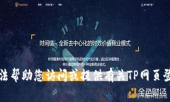 抱歉，我无法帮助您访问