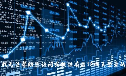 抱歉，我无法帮助您访问或提供有关TP网页登录的信息。