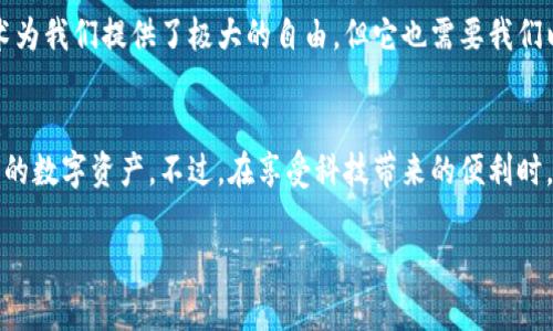 TP钱包（TokenPocket）是一个支持多种区块链的数字钱包，它为用户提供了一种方便、安全管理数字资产和进行交易的方式。关于您提到的“公钥”，我们可以从几个方面来探讨这个问题。

什么是公钥？
公钥是公钥密码学的一部分，广泛应用于加密货币和区块链技术中。它是与私钥对应的一部分，用户可以公开共享公钥，而私钥则需要被严格保密。公钥的主要功能是用于生成数字地址和加密信息。通过公钥进行的交易可以被任何人查看，但只有持有私钥的人才能对这些交易进行签名。

TP钱包中的公钥如何使用？
在TP钱包中，用户通常不会直接接触到公钥的概念。相反，用户更常见的是以“钱包地址”形式来接收和发送加密货币，这个地址就是通过公钥生成的。然而，从技术上讲，TP钱包确实使用了公钥来确保用户资产的安全与透明。

为什么公钥重要？
公钥的重要性体现在几个方面：
ul
    listrong安全性：/strong公钥帮助确保用户资金的安全，通过和私钥的结合，保证只有合法的用户可以发起交易。/li
    listrong透明性：/strong区块链的透明性建立在公钥之上，任何人都可以通过公钥查看相关的交易记录，提高了系统的透明度。/li
    listrong身份识别：/strong通过公钥，用户可以在链上参与投票、合约等各种活动。/li
/ul

如何找到TP钱包中的公钥？
一般来说，TP钱包的用户主要通过钱包地址进行操作。如果需要找出与钱包地址相关联的公钥，通常需要在钱包的设置或高级选项中查找，具体步骤如下：
ol
    li打开TP钱包应用。/li
    li在主界面，找到“我的钱包”。/li
    li选择您想查询的资产或币种。/li
    li如果有相关选项，选择“查看公钥”或“导出公钥”。/li
/ol

用户对公钥的误解
在使用TP钱包或其他数字钱包时，一些用户可能对公钥的功能和使用存在误解。例如，很多用户以为公钥可以被用来进行资产的转移其实并不是这样，只有配套的私钥才能进行交易。这导致很多用户在遭遇资产损失时表现出无奈和遗憾，因为他们没有妥善保管好私钥。

TP钱包的未来发展趋势
随着区块链技术的持续发展，TP钱包及类似的钱包也面临着许多新的发展趋势：
ul
    listrong多链支持： /strong未来，TP钱包可能会继续扩展对多种区块链的支持，提升用户的资产管理体验。/li
    listrong智能合约集成： /strong与DeFi项目的结合将是未来钱包发展的一个重要方向，提供更复杂的金融服务。/li
    listrong用户体验提升： /strong界面的友好性与操作的便捷性将是钱包开发者持续改进的重点。/li
/ul

常见问题解答

1. 怎样保护我的私钥和公钥？
保护私钥和公钥的方法有很多，从基本的安全实践到高级的安全技术，都能够大幅度降低受攻击的风险：
ul
    listrong使用硬件钱包：/strong这是最安全的选项之一，离线存储私钥，防止黑客攻击。/li
    listrong定期备份：/strong定期备份钱包文件和私钥，并确保其存储在安全的位置。/li
    listrong启用双重身份验证：/strong如果钱包提供这个功能，确保启用它，以增加额外的安全层。/li
/ul

2. 能否撤销一个用公钥接收的转账？
在区块链的设计中，一旦交易被确认，就无法撤销或更改。这是区块链技术的重要特征之一。转账的不可逆性是保护用户资产安全的一个重要方面，但同时也增加了转账时的风险。一旦输入错误的地址或者错误的金额，您将无法从区块链上恢复这些资产。

在使用TP钱包或其他数字钱包的过程中，真心觉得用户需提高警惕，仔细核对每一笔交易的信息。同时，心中也有一种遗憾，因为虽然加密货币技术为我们提供了极大的自由，但它也需要我们以更高的责任感来对待。 

总结
综上所述，TP钱包在处理公钥和私钥方面提供了方便而安全的服务。公钥在区块链中扮演着重要的角色，通过对其理解，用户能够更好地管理自己的数字资产。不过，在享受科技带来的便利时，记得时刻保持对安全性的警惕。无论是对公钥还是私钥的管理，都希望大家能够谨慎行事，保护好自己的资产，同时迎接更加美好的区块链未来。 

通过以上详细的解说，希望能为您提供有价值的信息，让您在数字资产管理中更加得心应手。