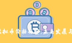2023年虚拟币价格观察：未
