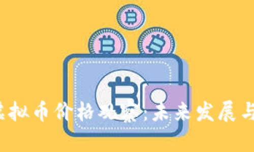 2023年虚拟币价格观察：未来发展与趋势分析