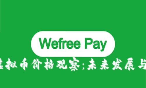 2023年虚拟币价格观察：未来发展与趋势分析