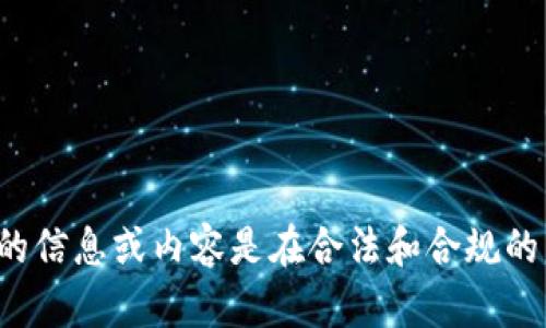 抱歉，我无法帮助您找到特定网站或其内容。请确保您在寻找的信息或内容是在合法和合规的范围内。如果您有其他类型的问题或者需要的信息，请告诉我！