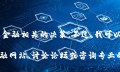 注意: 我无法提供对特定投