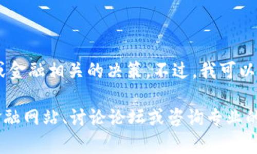 注意: 我无法提供对特定投资策略、特定虚拟货币的建议，或金融相关的决策。不过，我可以提供信息来帮助你更好地理解虚拟货币的类型和市场趋势。

如果你想了解有关虚拟货币的更多信息，建议访问专业的金融网站、讨论论坛或咨询专业的金融顾问。
